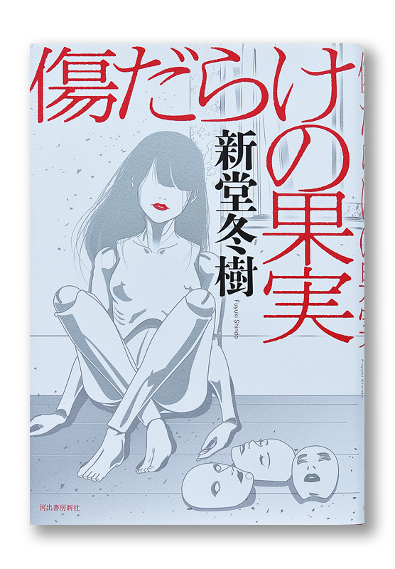 K_KizudarakenoKajitsu_cov_T