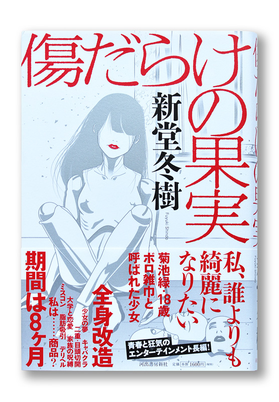 K_KizudarakenoKajitsu_obi_T