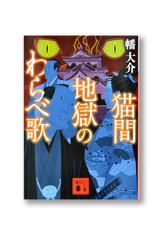 K_NekomaJigoku_cov_B