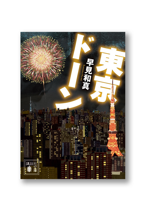 K_tokyodon_cov_B